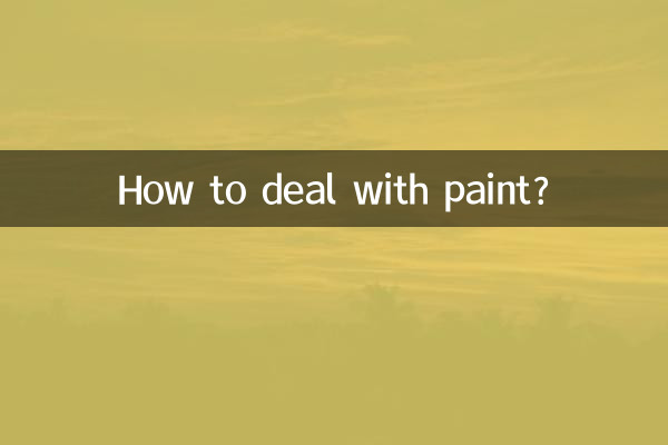 漆怎么处理吗