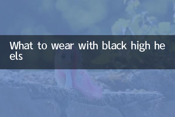 কালো হাই হিল সঙ্গে কি পরেন