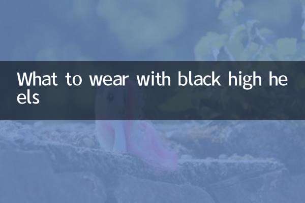 黒のハイヒールと何を合わせるか