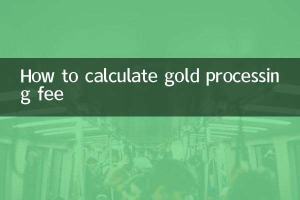黄金加工费怎么算
