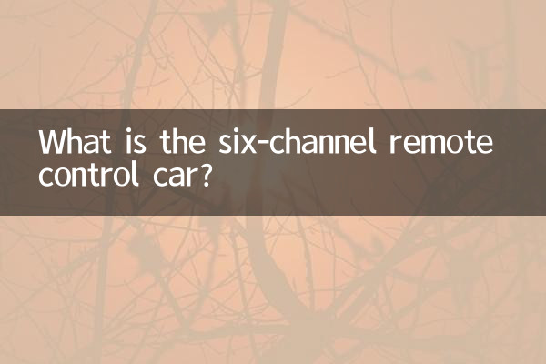 छह-चैनल रिमोट कंट्रोल कार क्या है?