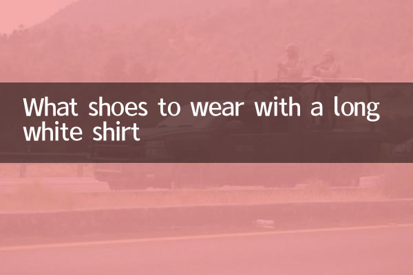 长款白衬衫搭什么鞋子