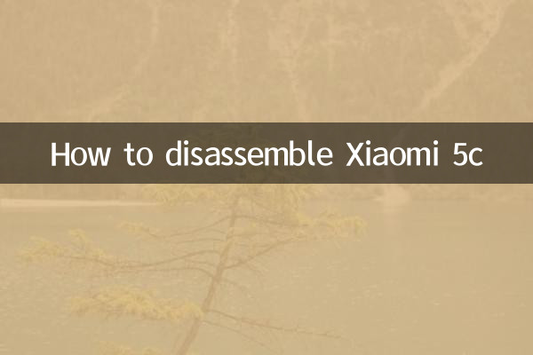 小米5c怎么拆机