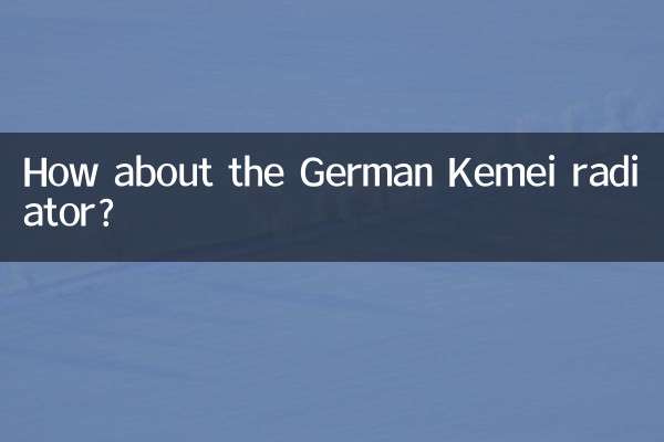德國凱美暖氣片怎麼樣