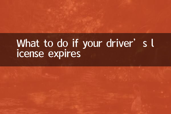 यदि आपके ड्राइवर का लाइसेंस समाप्त हो जाए तो क्या करें