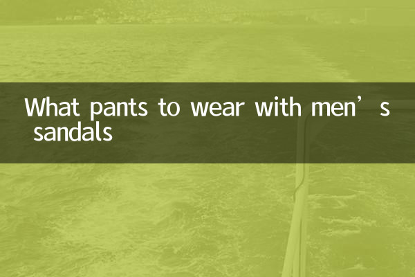 メンズサンダルに合わせるパンツは？