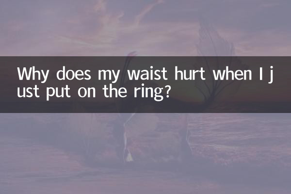 لماذا يؤلمني خصري عندما أرتدي الخاتم؟