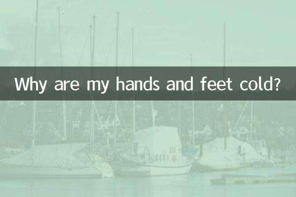 手と足が冷たいのはなぜですか?