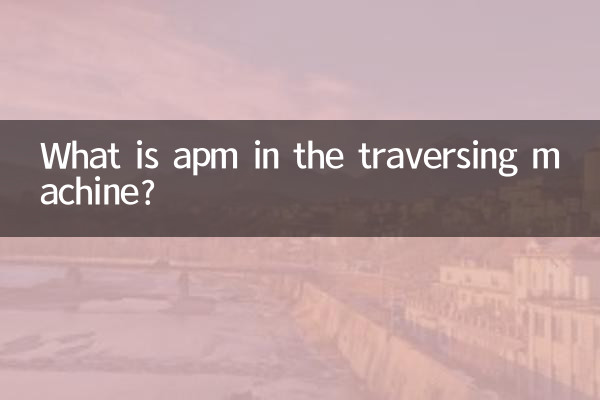 横行機のapmとは何ですか？