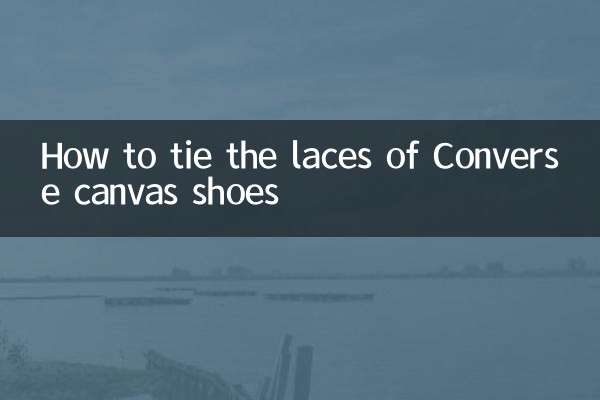 コンバースのキャンバスシューズの紐の結び方