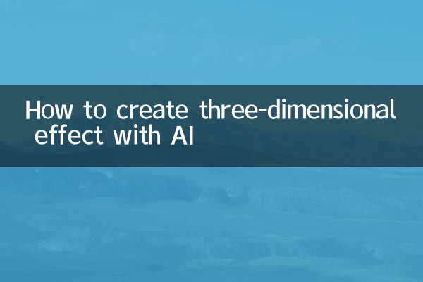 AIで立体感を生み出す方法