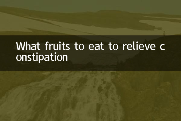 吃什么水果解便秘