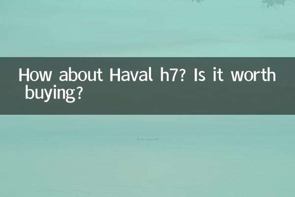 ハヴァルh7はどうですか？買う価値はありますか?