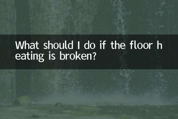 地暖坏了怎么办