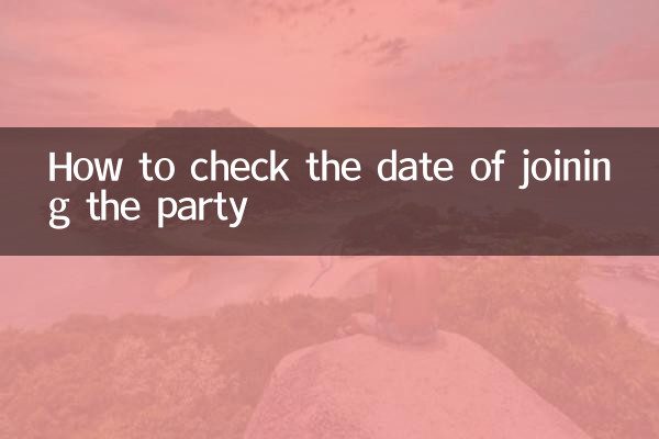 怎麼查自己的入黨時間