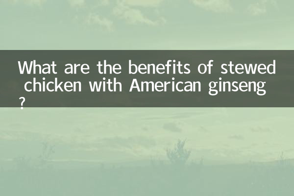 花旗参炖鸡有什么功效