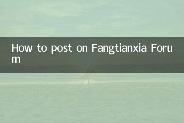 Как публиковать сообщения на форуме Fangtianxia