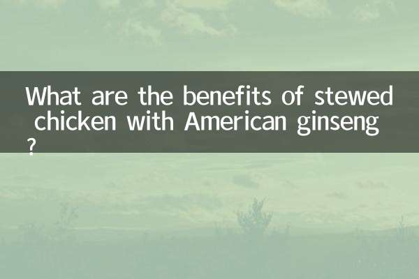 花旗参炖鸡有什么功效