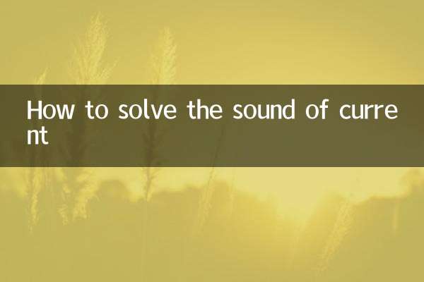 電流聲怎麼解決