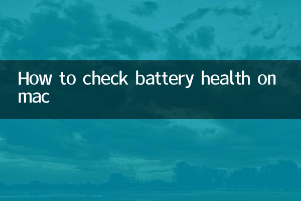 ম্যাকে ব্যাটারি স্বাস্থ্য কীভাবে পরীক্ষা করবেন
