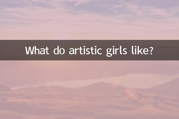 芸術的な女の子は何が好きですか？