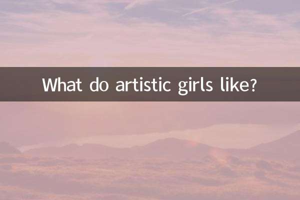 芸術的な女の子は何が好きですか？