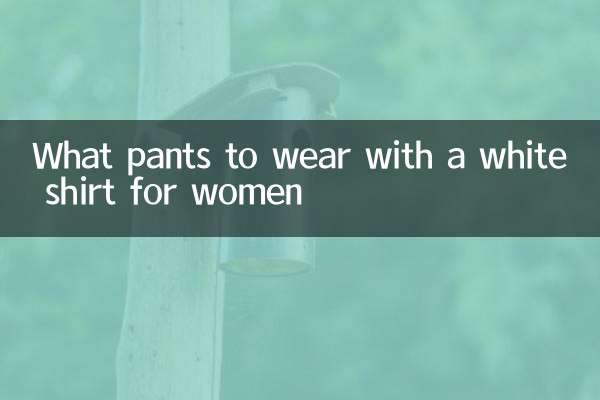 女性の白いシャツに合わせるパンツは何ですか？