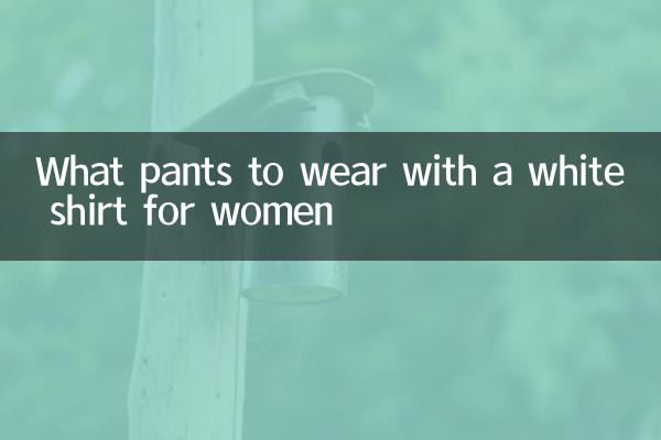 女性の白いシャツに合わせるパンツは何ですか？