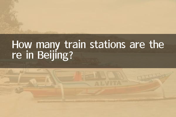 베이징에는 기차역이 몇 개 있나요?