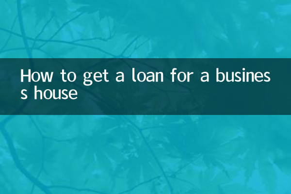 商務性質房子怎麼貸款