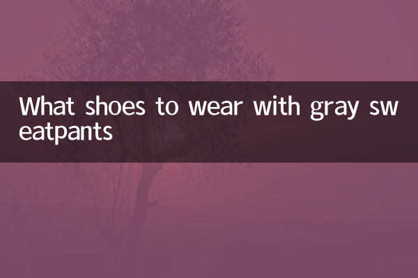 グレーのスウェットパンツに合わせる靴は何ですか
