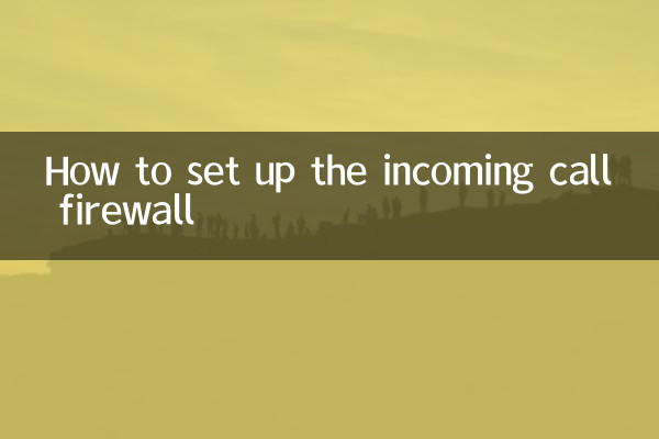 কিভাবে ইনকামিং কল ফায়ারওয়াল সেট আপ করবেন