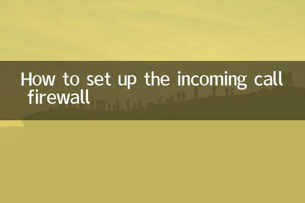来电防火墙怎么设置