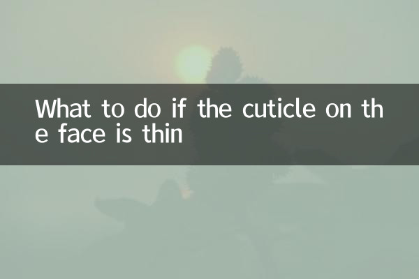 اگر چہرے پر کٹیکل پتلی ہو تو کیا کریں