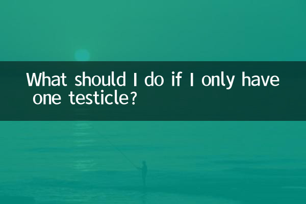 只有一個睾丸怎麼辦