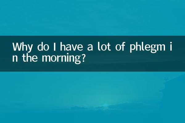 朝、痰が多いのはなぜですか?
