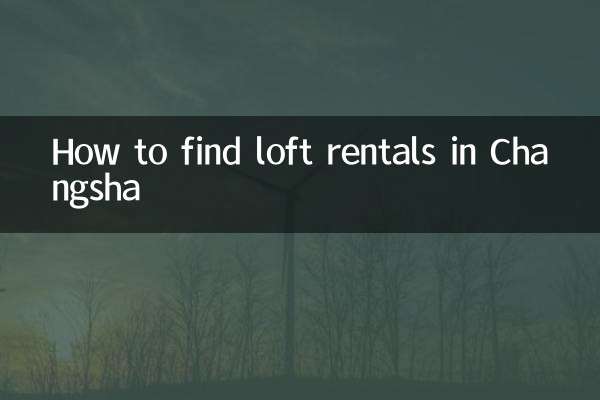 長沙でロフトのレンタルを見つける方法