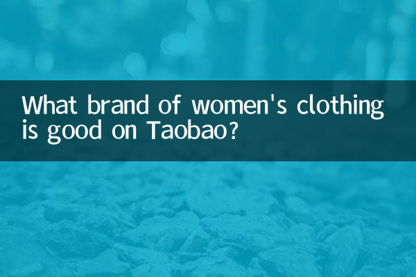 タオバオではどのブランドの婦人服が良いですか？