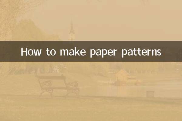 怎麼做紙樣