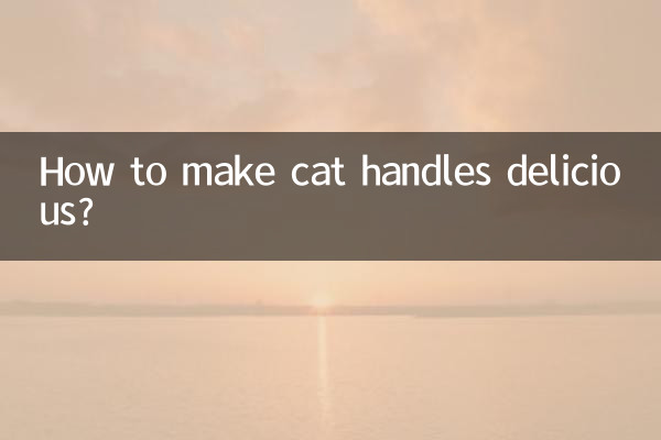 猫把怎么做好吃吗