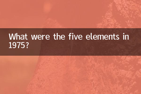 1975年什么五行