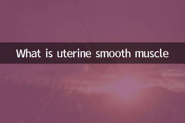 गर्भाशय की चिकनी मांसपेशी क्या है?