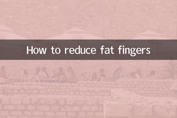 كيفية تقليل الأصابع الدهنية