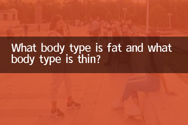 什麼體質是胖什麼是瘦