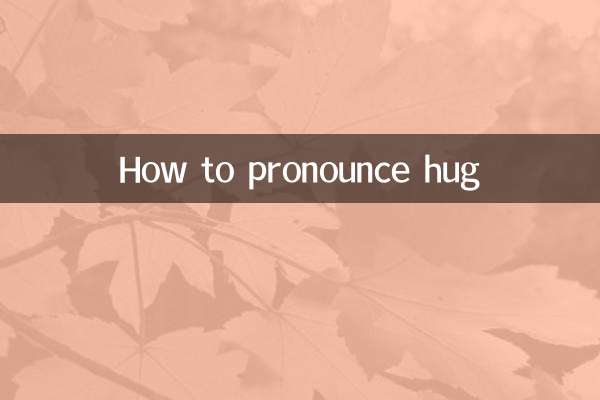 چگونه hug را تلفظ کنید