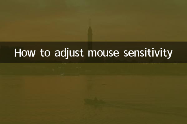 鼠標靈敏度怎麼調