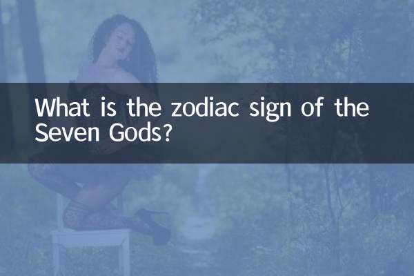 七神の星座は何ですか?