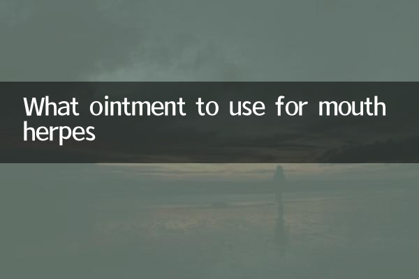 ما مرهم لاستخدامه في علاج هربس الفم