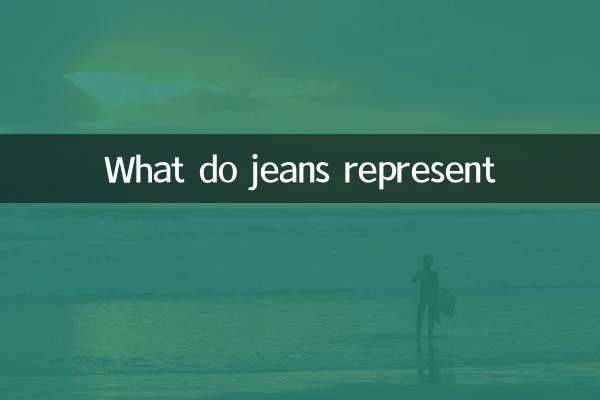 牛仔裤代表什么