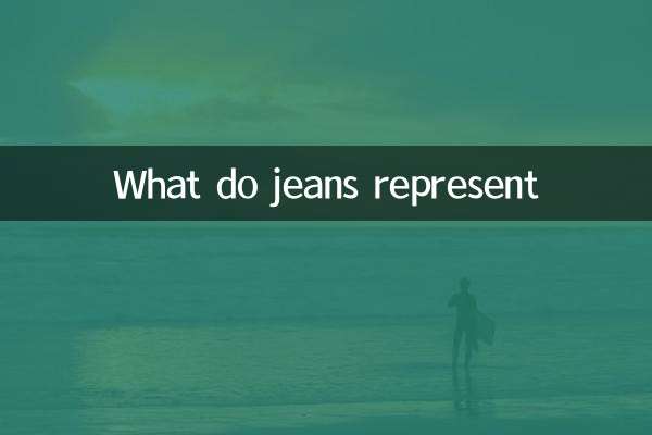 牛仔裤代表什么